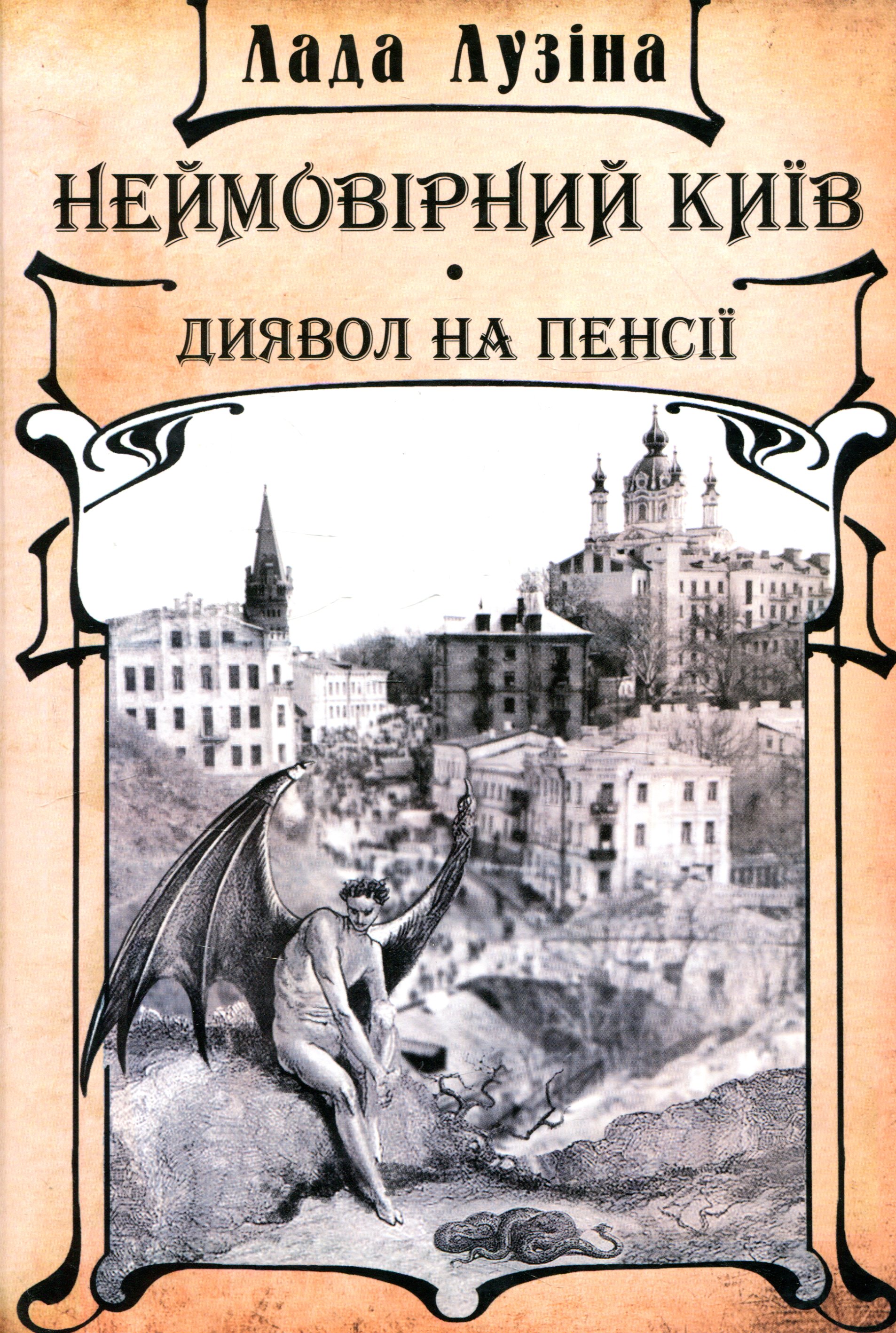 Неймовірний Київ. Диявол на пенсії