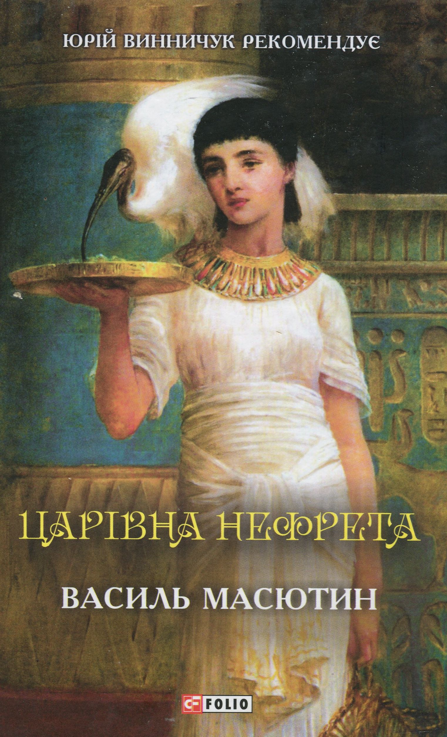 Царівна Нефрета