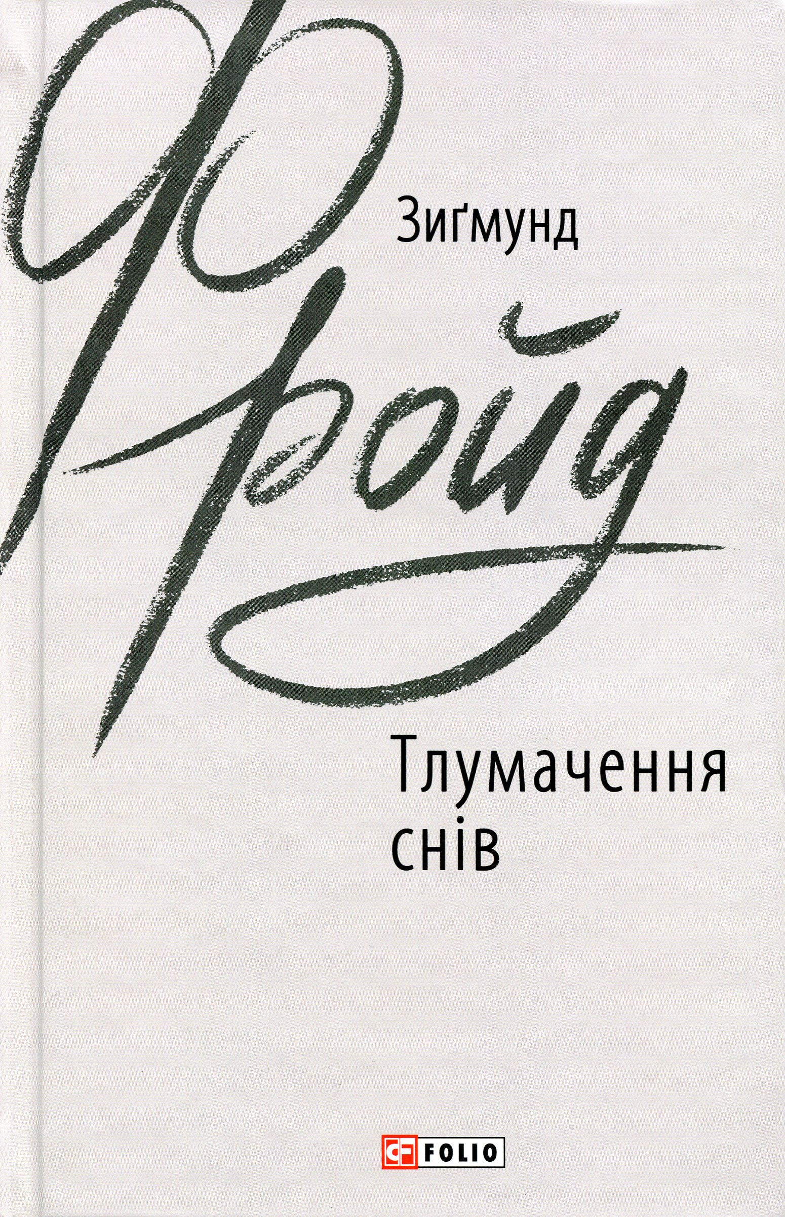 E-book: Тлумачення снів (Зарубіжні авторські зібрання)