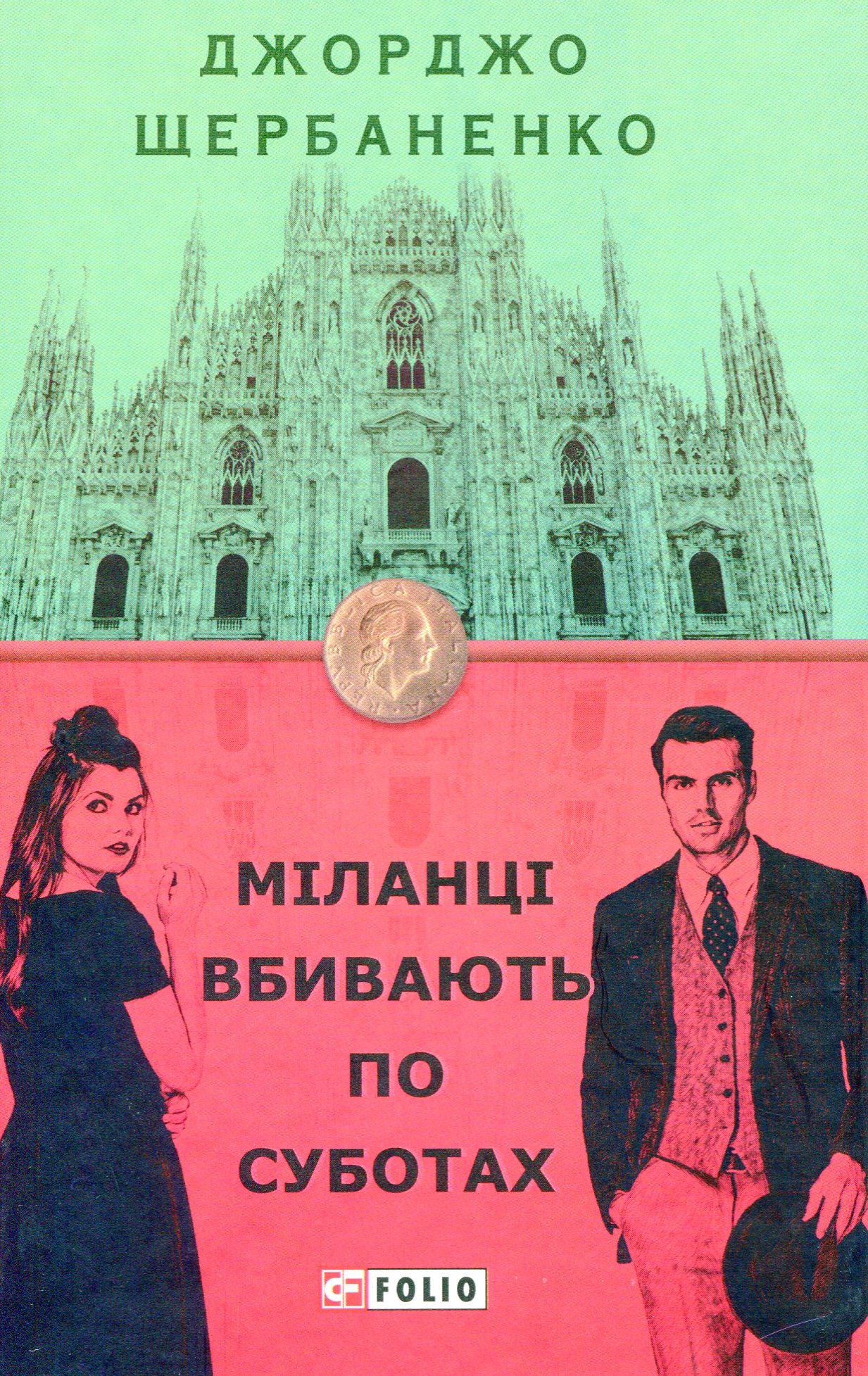 Міланці вбивають по суботах. Книга 4 (Дука Ламберті)