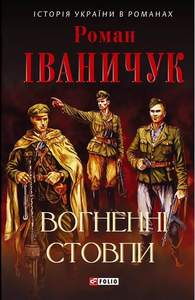 Вогненні стовпи