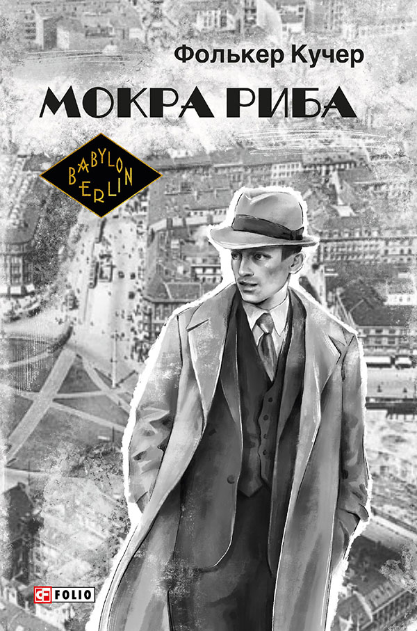 E-book: Мокра риба. Книга 1 (Гереон Рат)