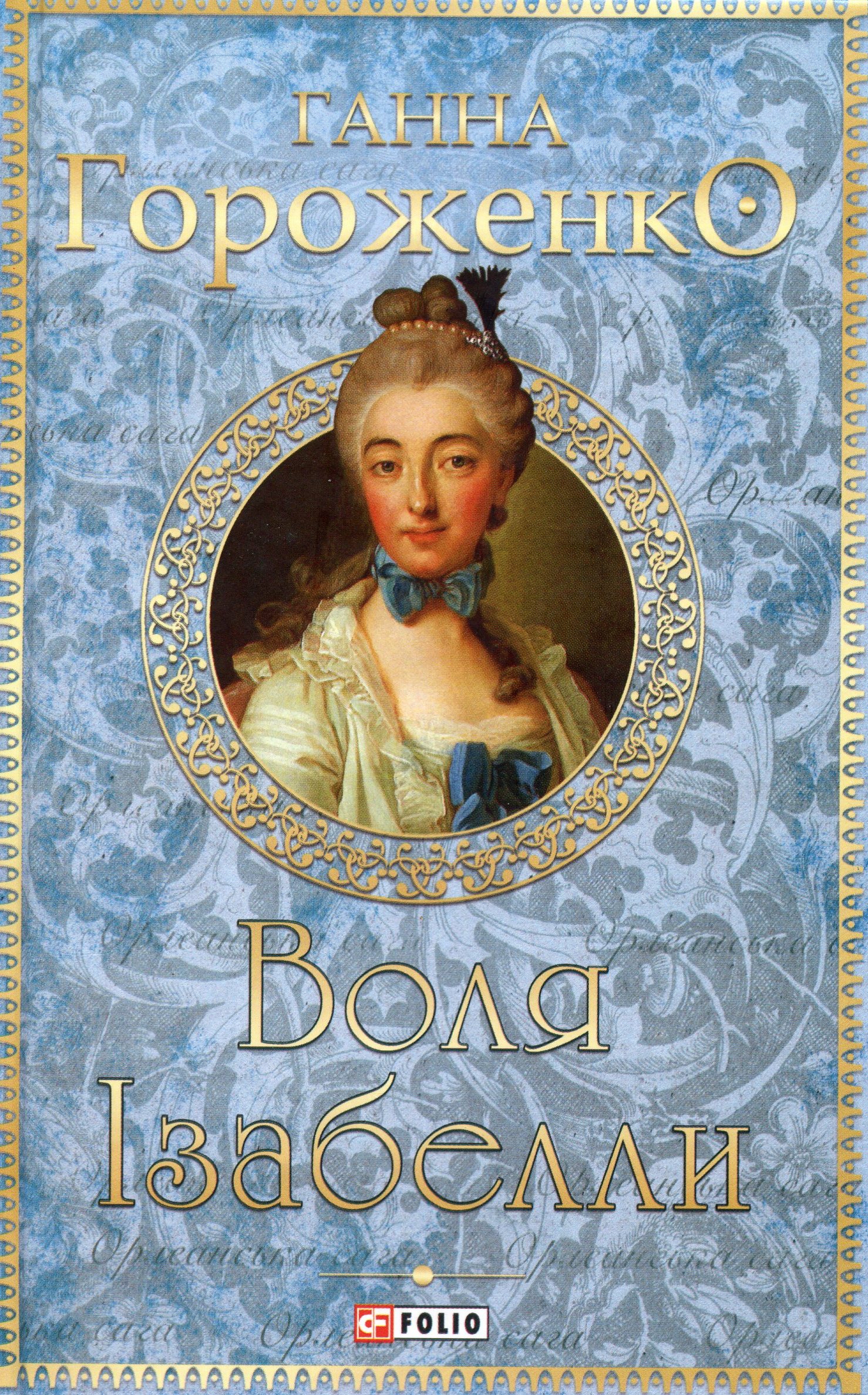 Воля Ізабелли