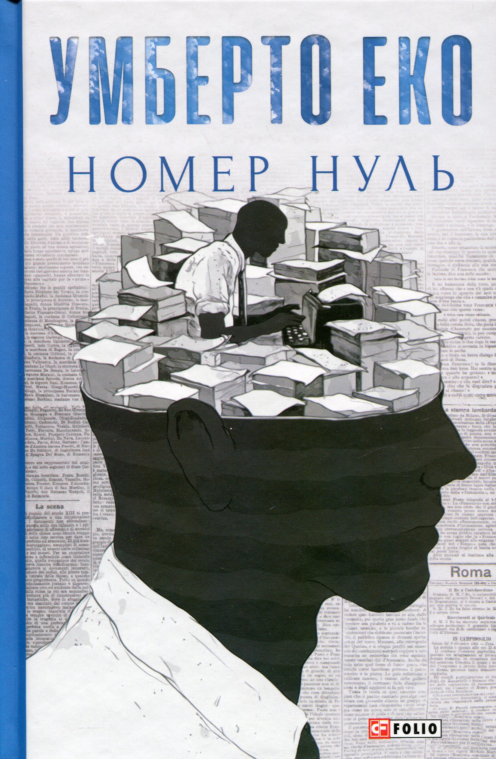 Номер нуль (Зібрання творів)