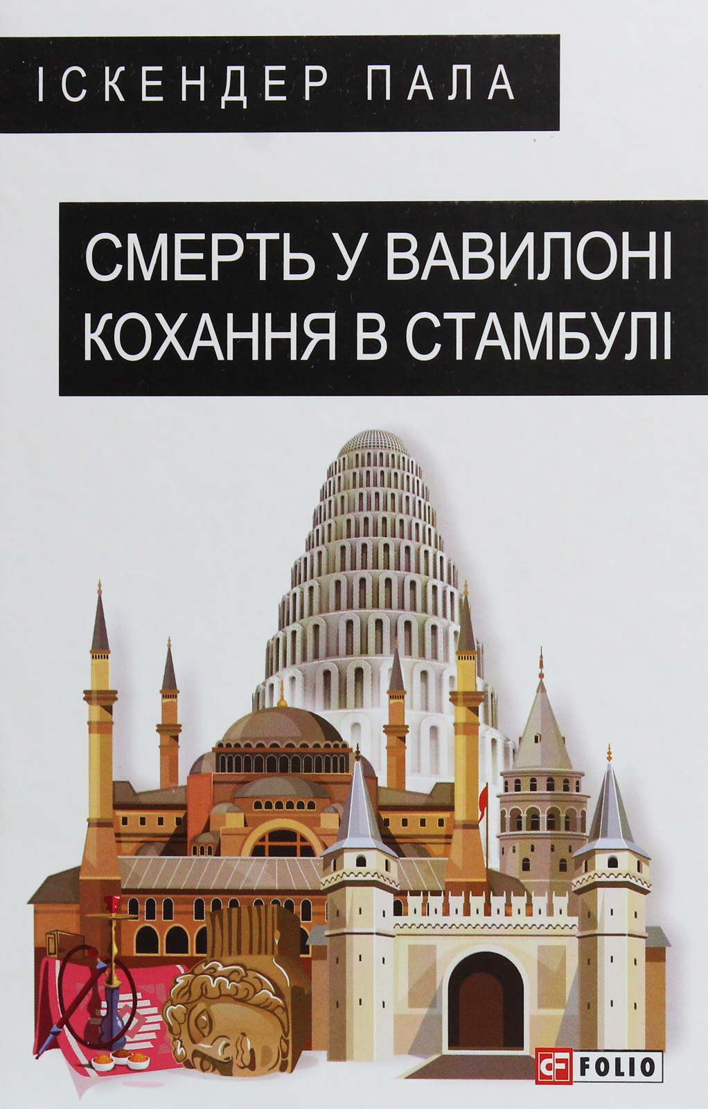 Смерть у Вавилоні. Кохання в Стамбулі