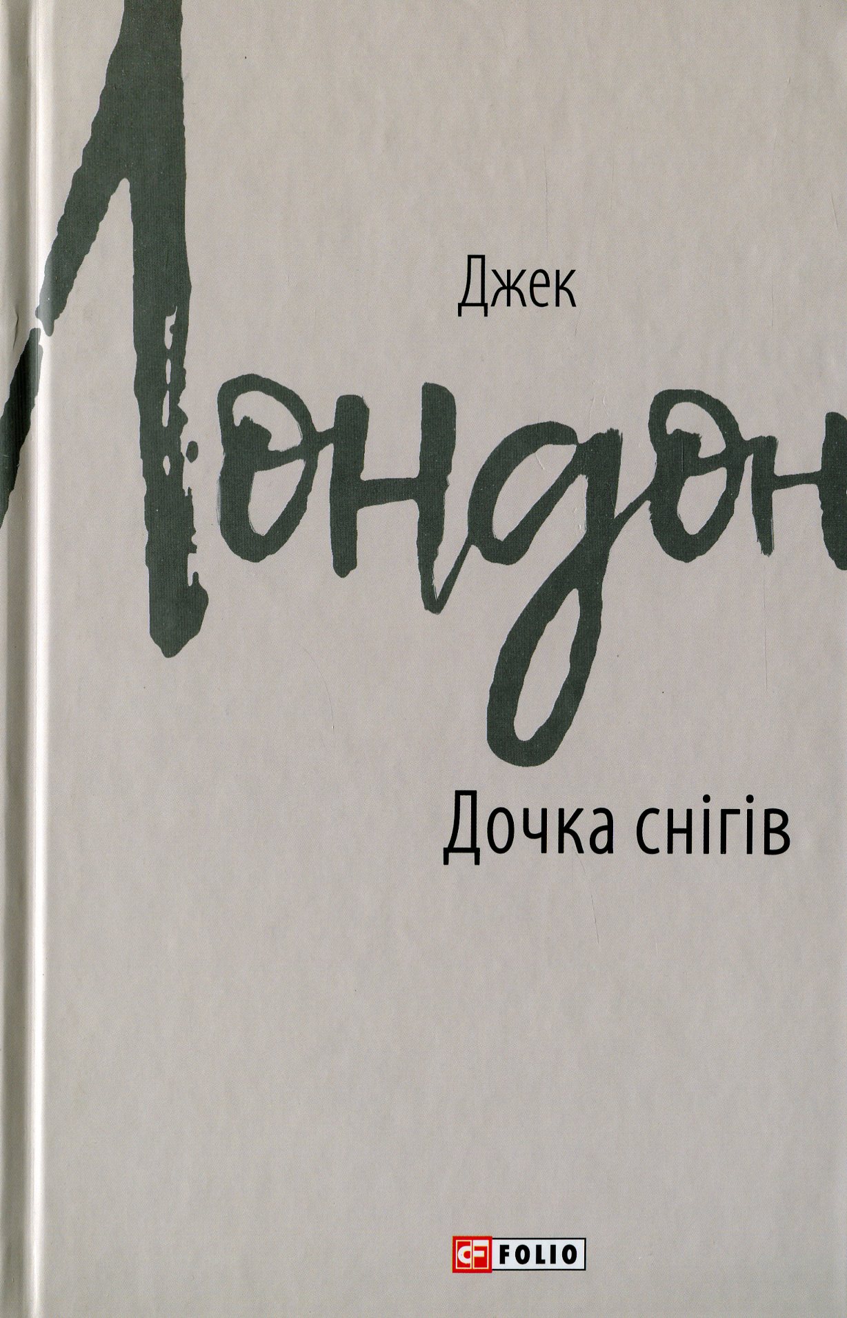 Дочка снігів (Зарубіжні авторські зібрання)