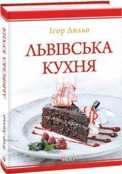 Львівська кухня 2-ге вид.