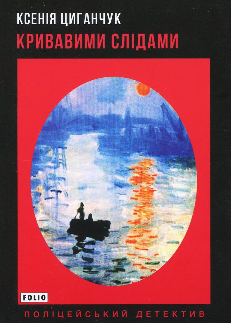 Кривавими слідами