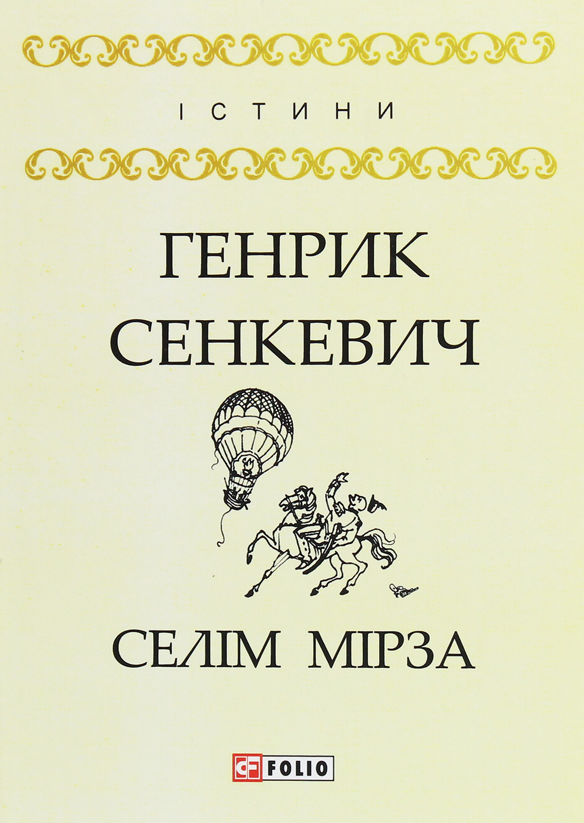 Селім Мірза