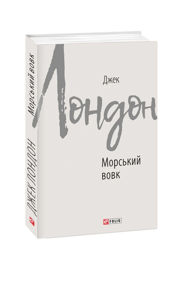 Морський вовк (Зарубіжні авторські зібрання)