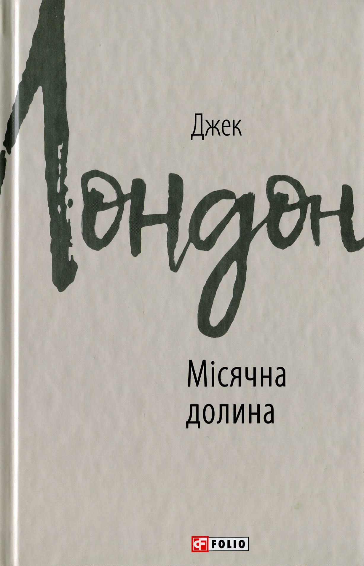 Місячна долина (Зарубіжні авторські зібрання)
