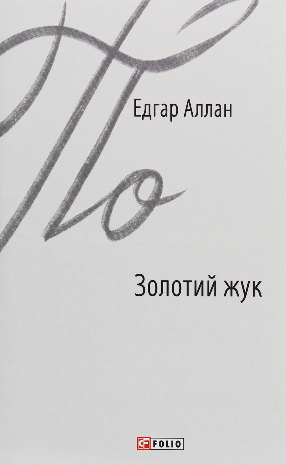 Золотий жук (Зарубіжні авторські зібрання)