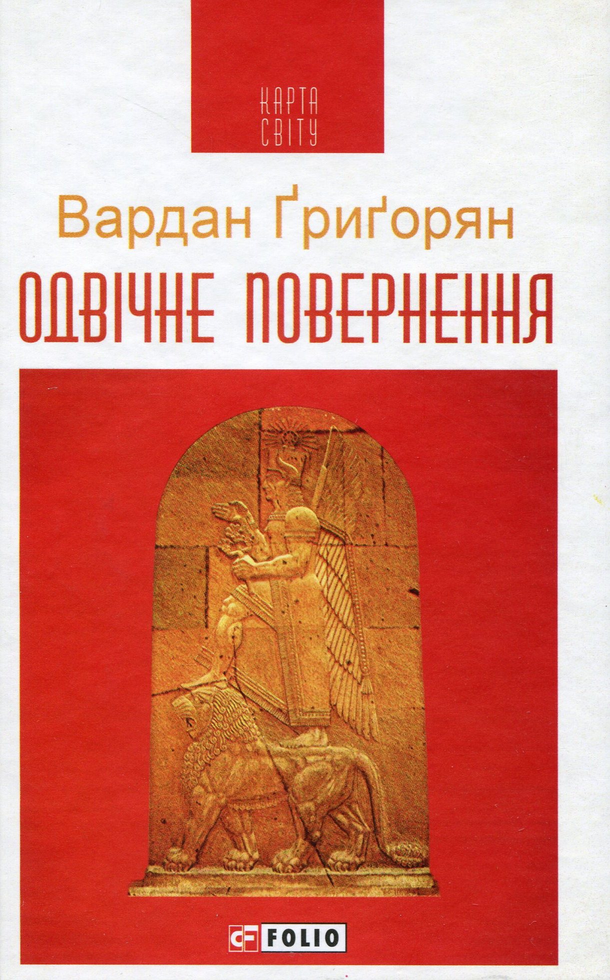 Одвічне повернення