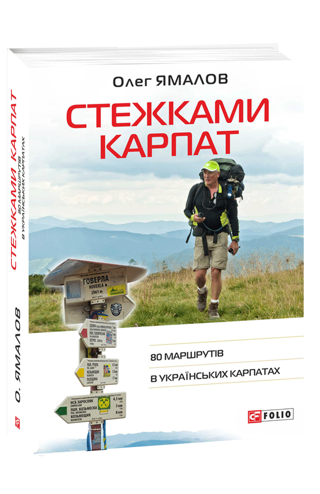 Стежками Карпат. 80 маршрутів в Українських Карпатах 