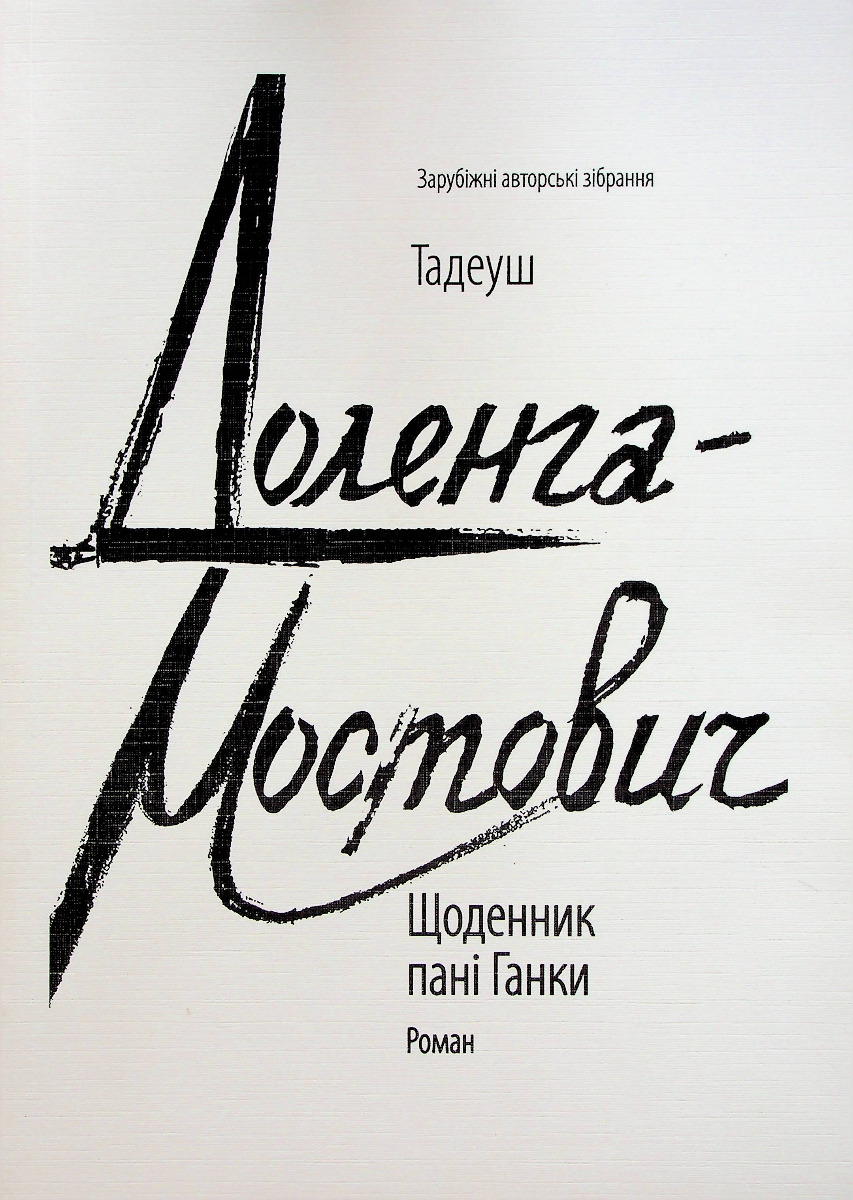 Щоденник пані Ганки (Зарубіжні авторські зібрання)