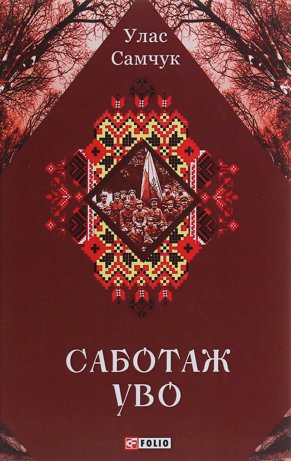 Саботаж УВО (Зібрання творів)