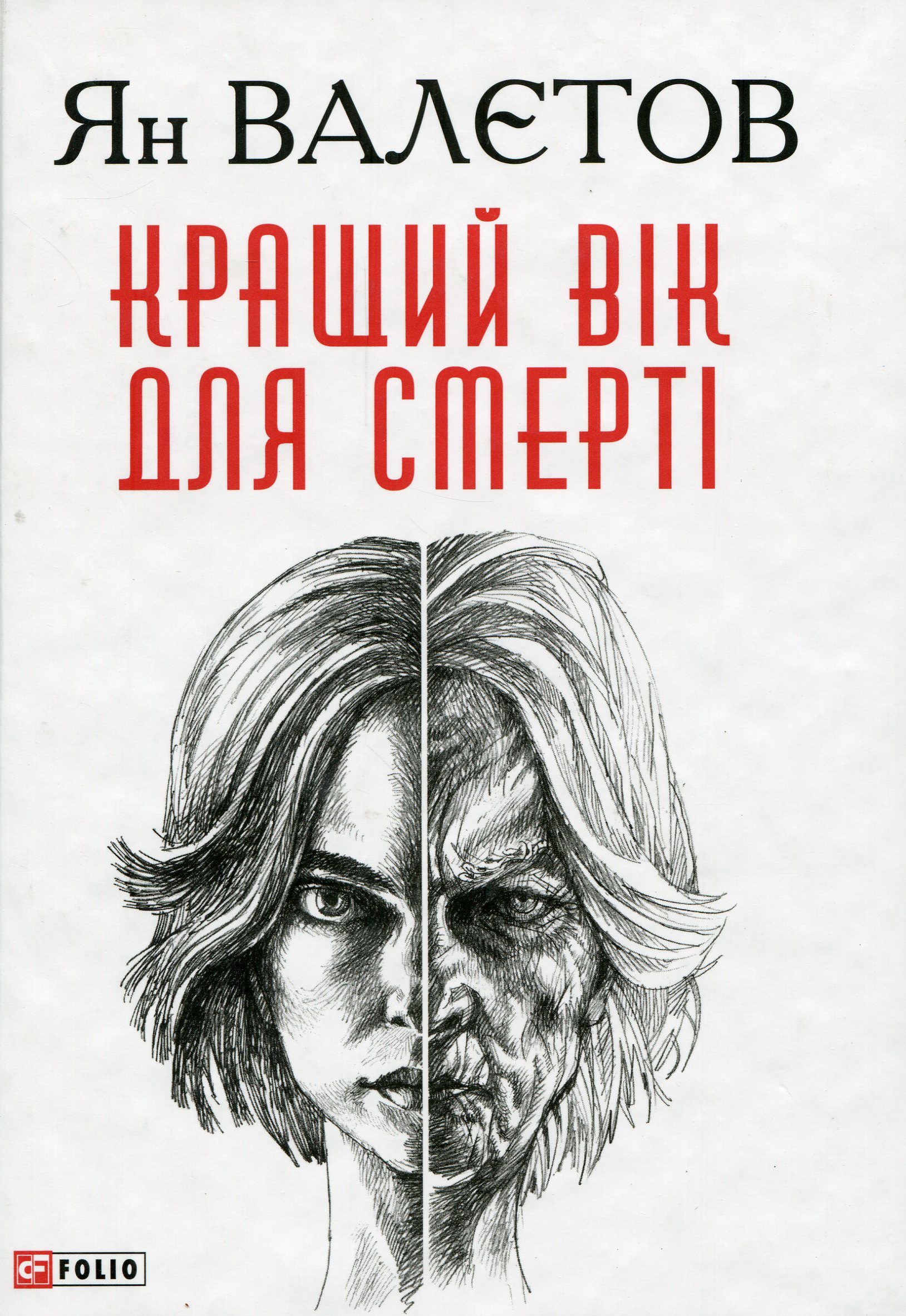 Кращий вік для смерті