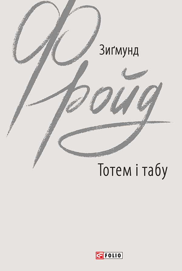 E-book: Тотем і табу (Зарубіжні авторські зібрання)
