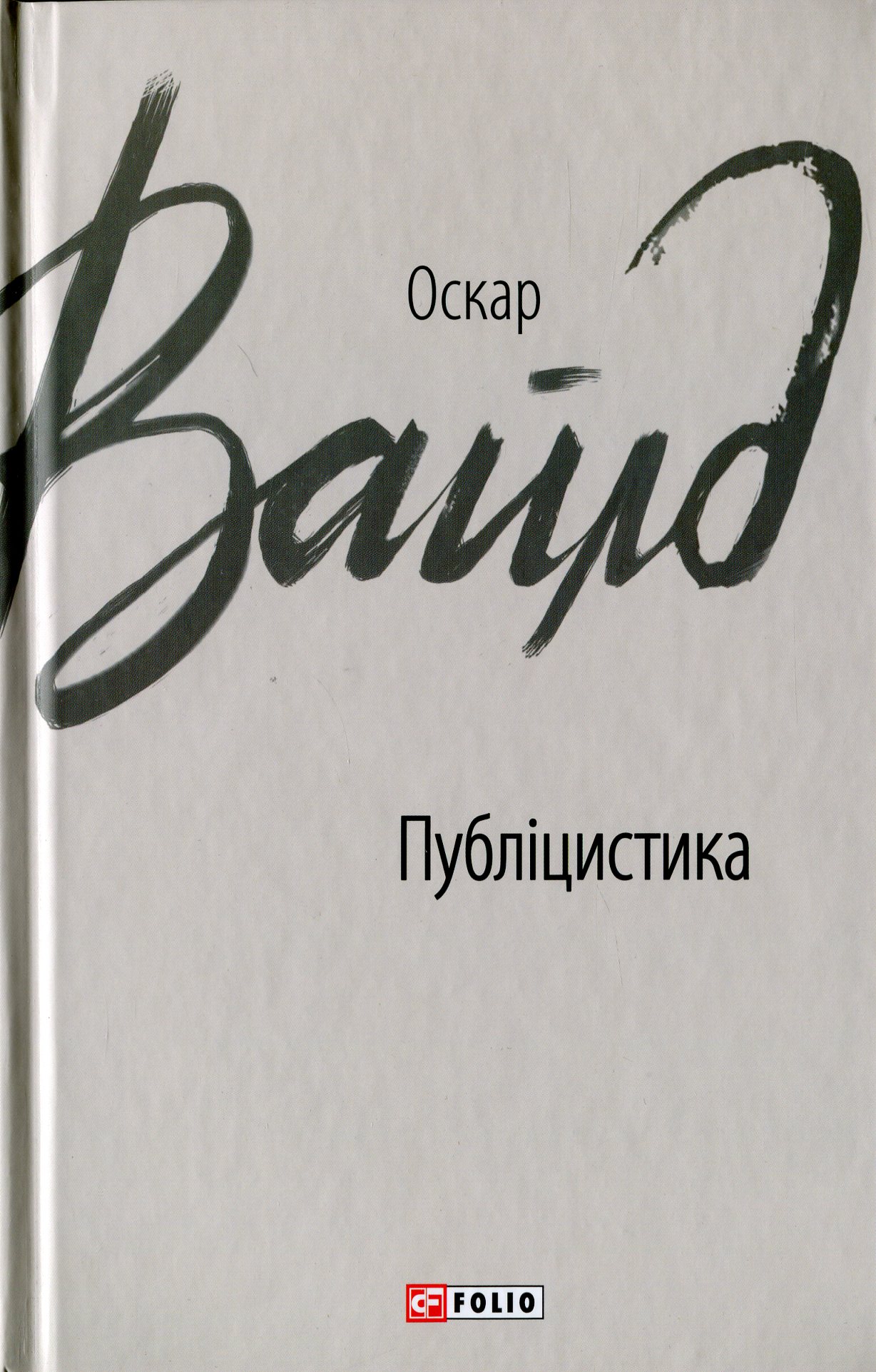 E-book: Публіцистика. Оскар Вайлд (Зарубіжні авторські зібрання)