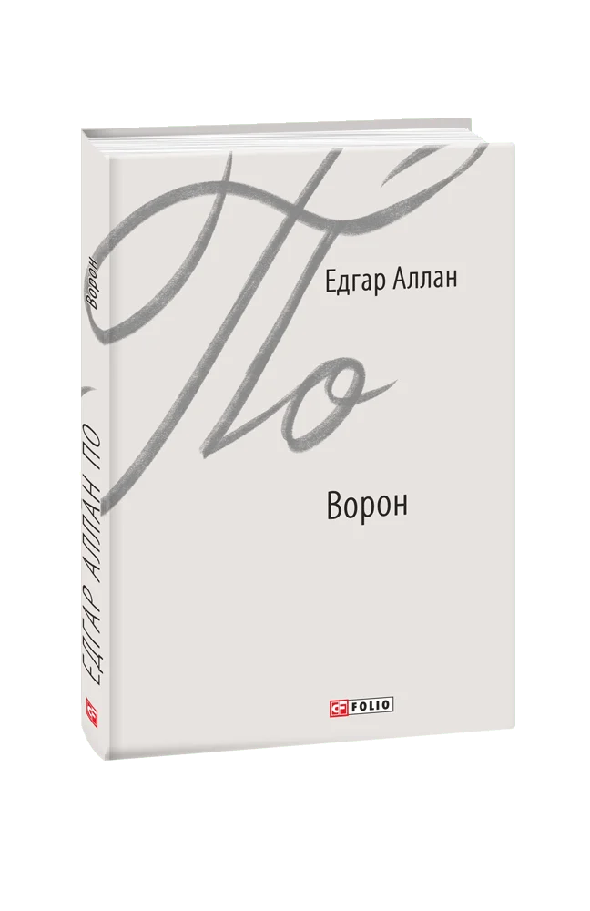 Ворон (Зарубіжні авторські зібрання)