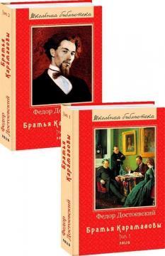 Брати Карамазови у 2х томах