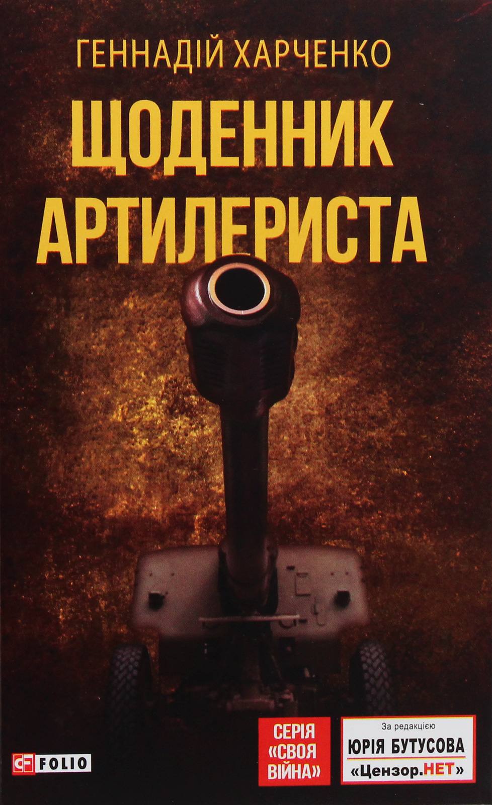 Щоденник артилериста. Геннадій Харченко