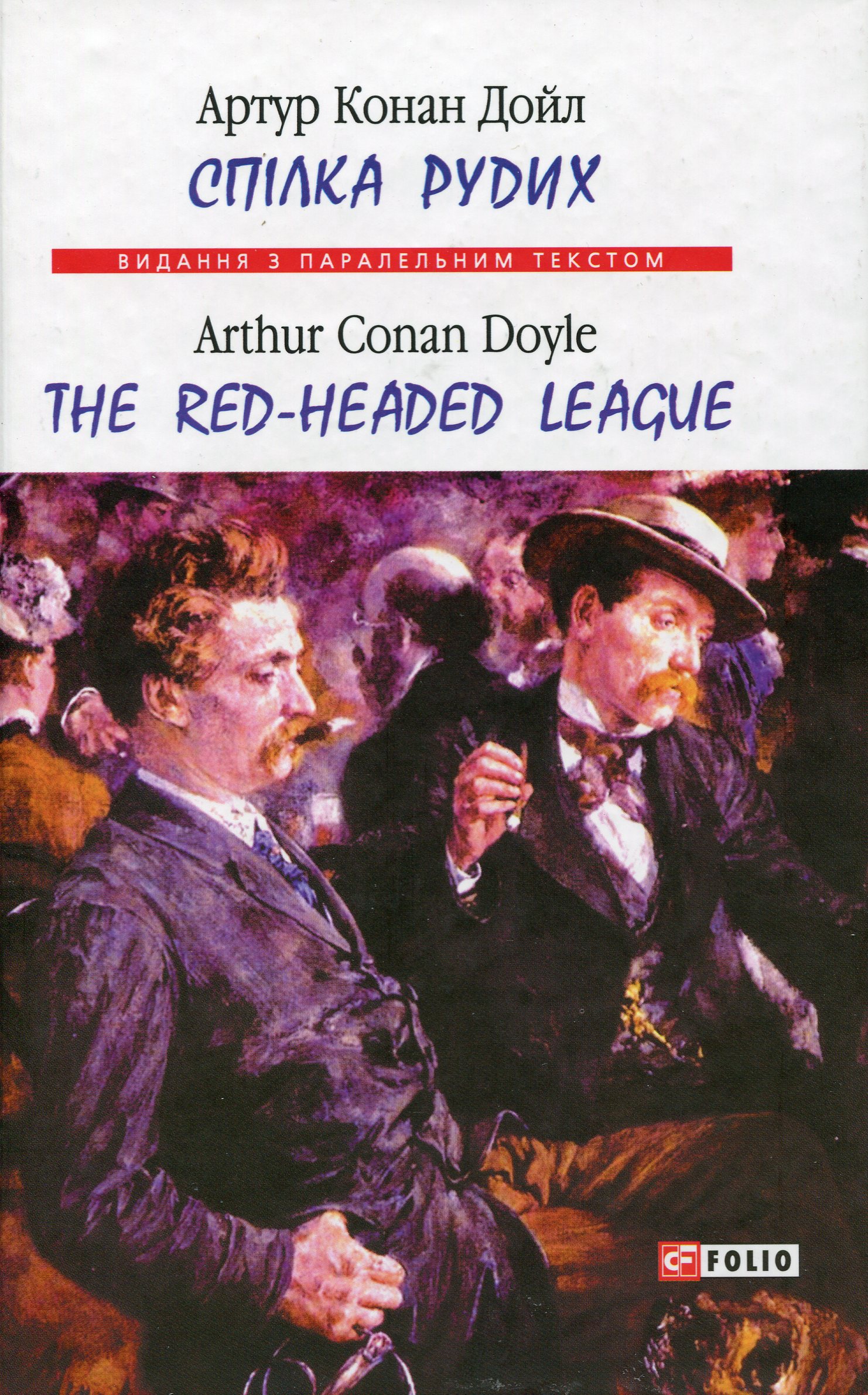 Спілка рудих / Тhe Red-Headed League (Видання з паралельним текстом) (тверда обкладинка)