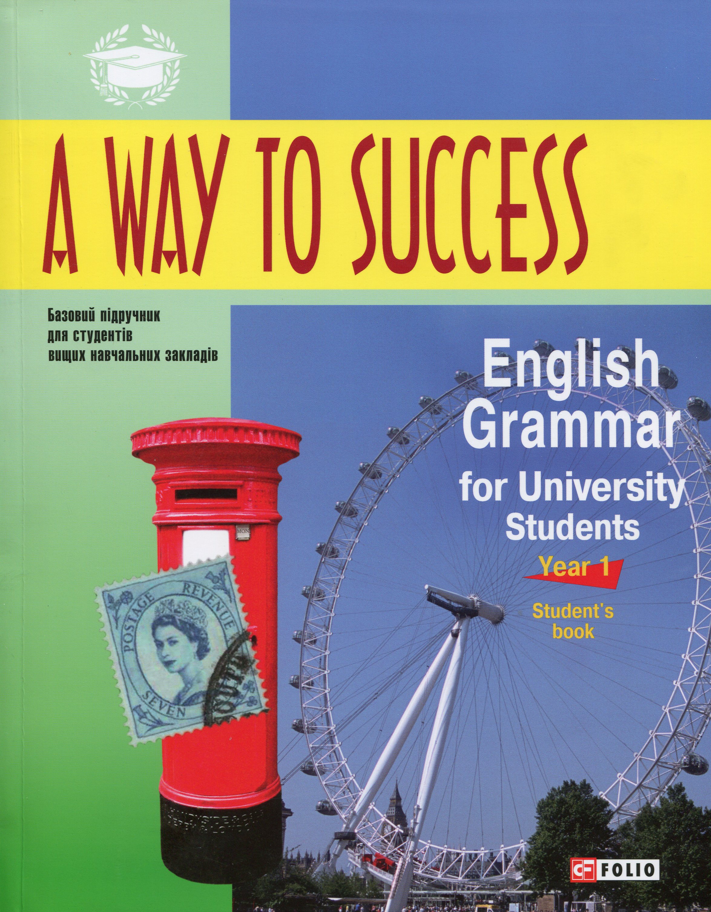 Підручник «A Way to Success: English Grammar for University Students. Year 1. Student’s Book 3 видання