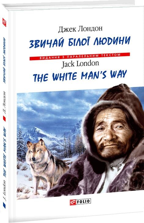 Звичай білої людини/The White Man's Way (Видання з паралельним текстом) (тверда обкладинка)