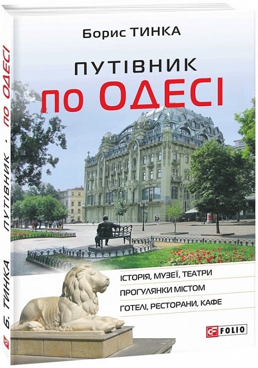 Путівник по Одесі (Історія, музеї, театри, прогулянки містом, готелі, ресторани, кафе)