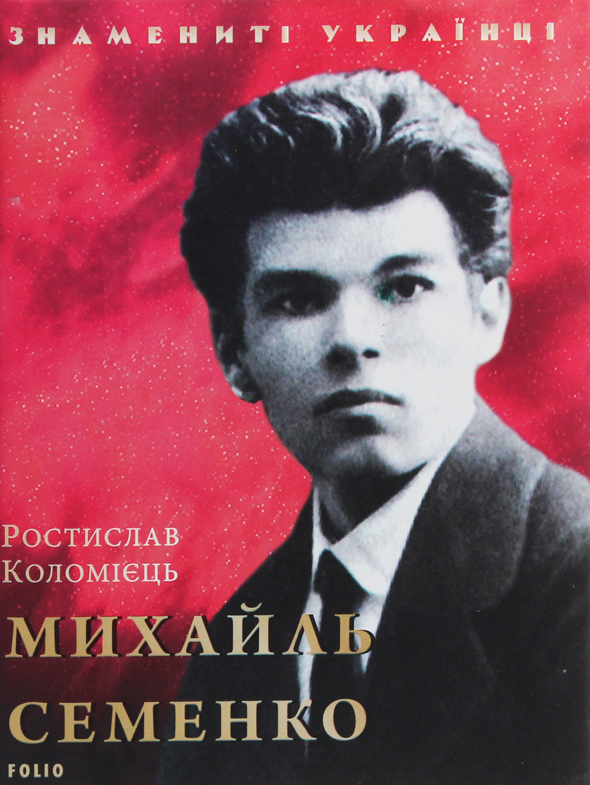 Михайль Семенко (Знамениті українці)