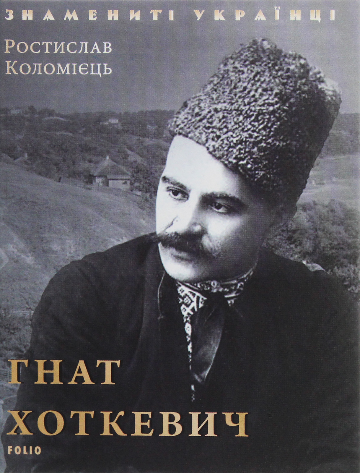 Гнат Хоткевич (Знамениті українці)