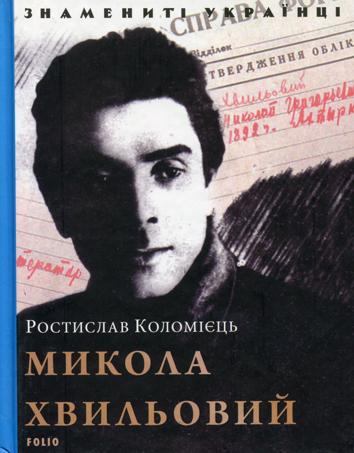 Микола Хвильовий (Знамениті українці)