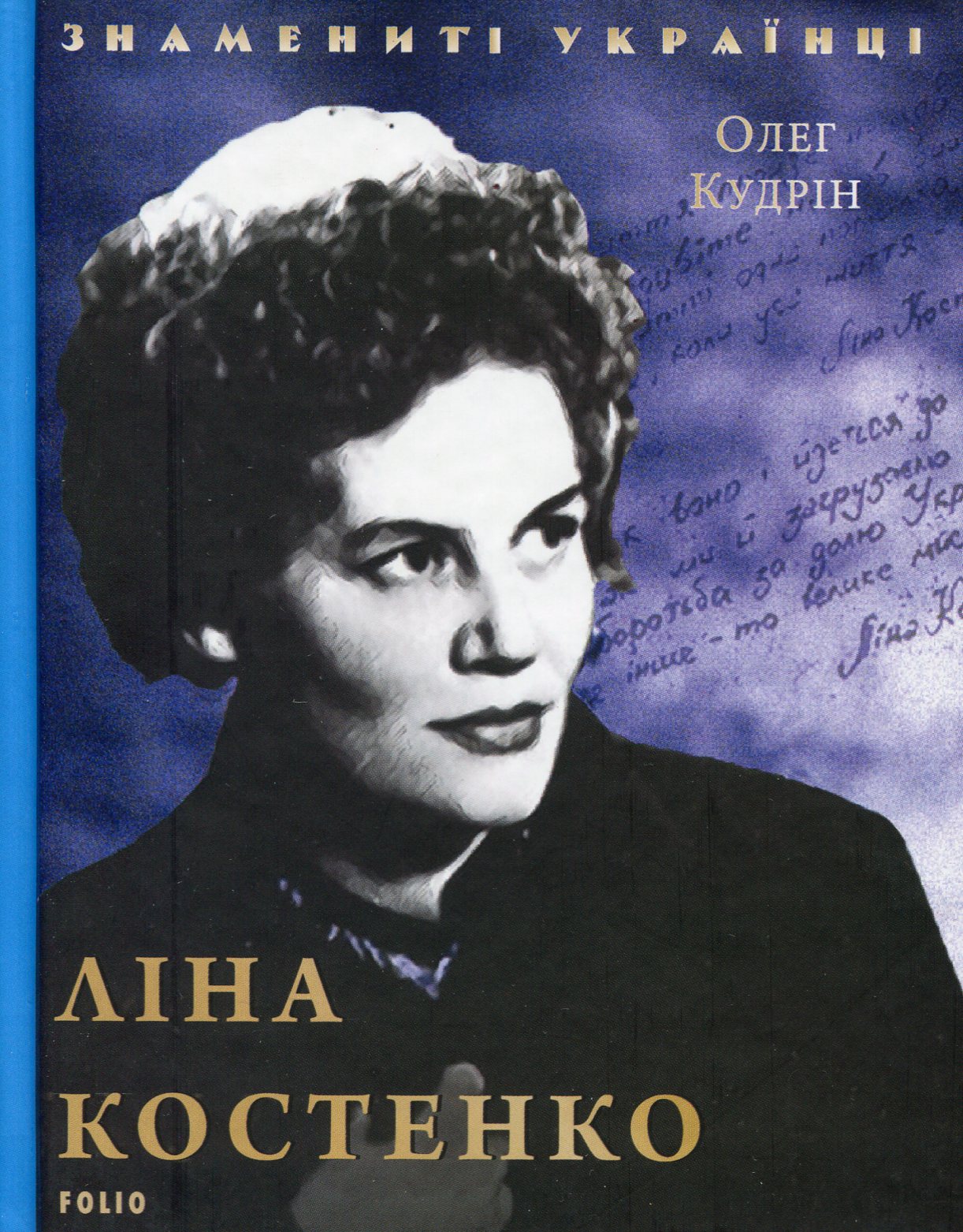 Ліна Костенко (Знамениті українці)