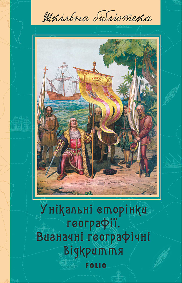 Унікальні сторінки географії. Визначні географічні відкриття