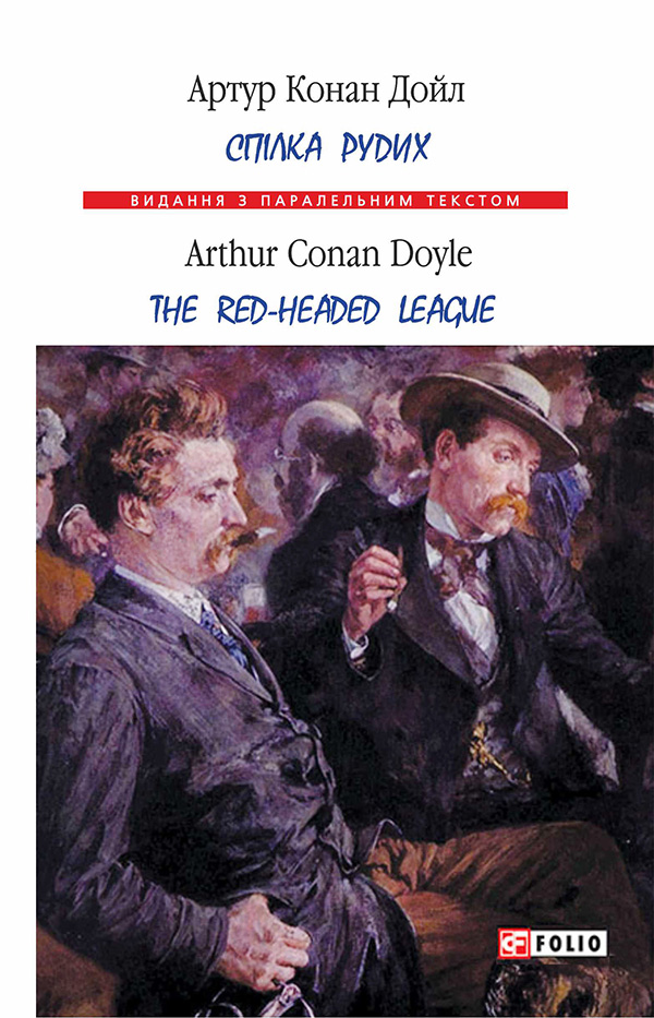 Спілка рудих / Тhe Red-Headed League (Видання з паралельним текстом) (м'яка обкладинка)