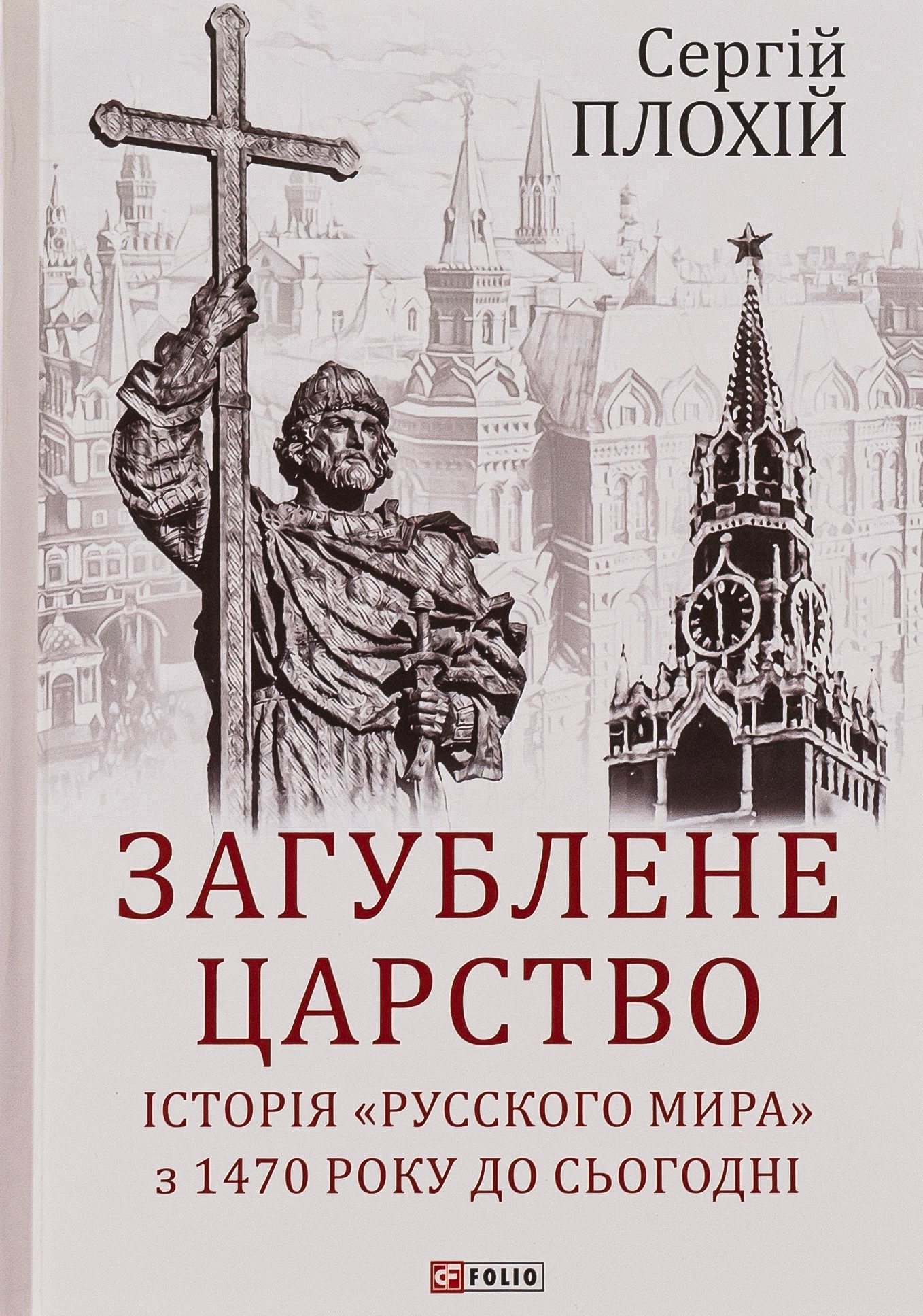 Загублене царство. Історія "Русского мира" з 1470 року до сьогодні. Сергій Плохій