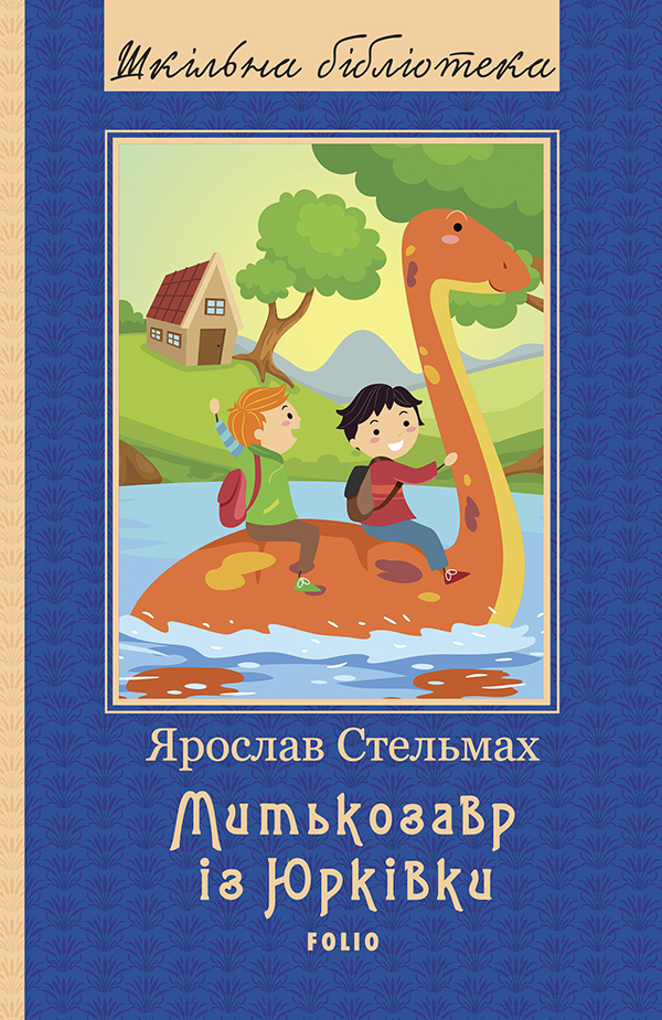 Митькозавр із Юрківки (Шкільна бібліотека)