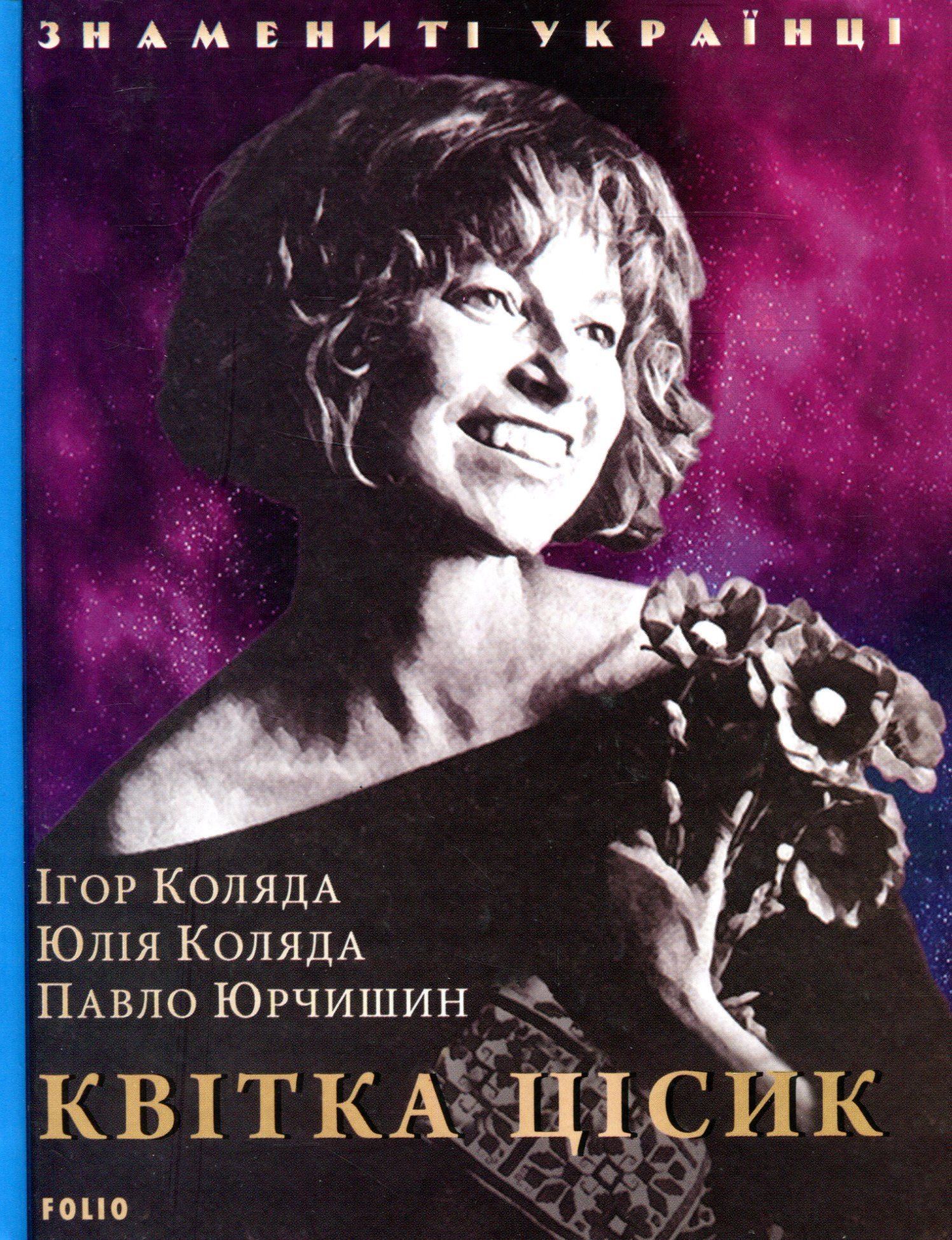 Квітка Цісик (Знамениті українці)