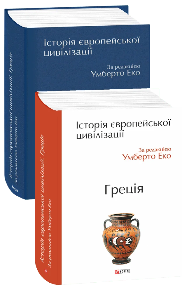 Історія європейської цивілізації. Греція. Умберто Еко