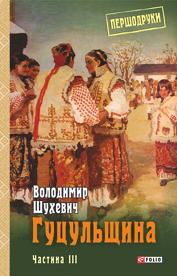 Гуцульщина. Частина ІІІ