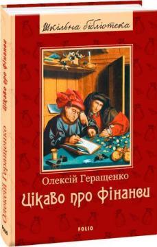 E-book: Цікаво про фінанси (Шкільна бібліотека)