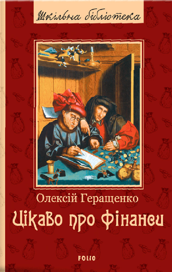 Цікаво про фінанси