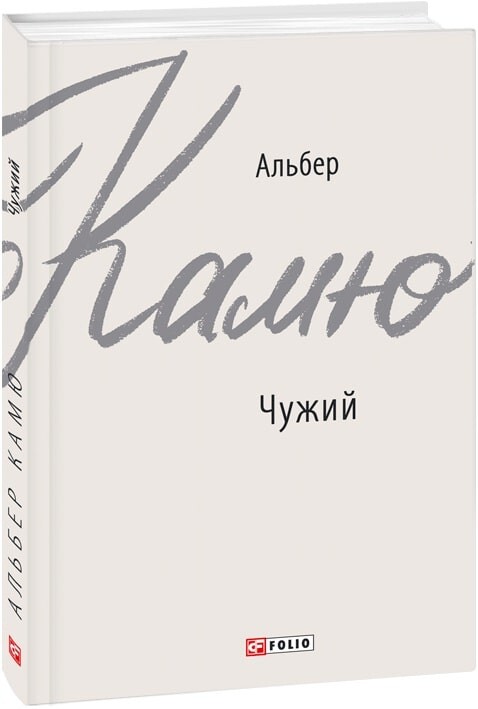 Чужий (Зарубіжні авторські зібрання)