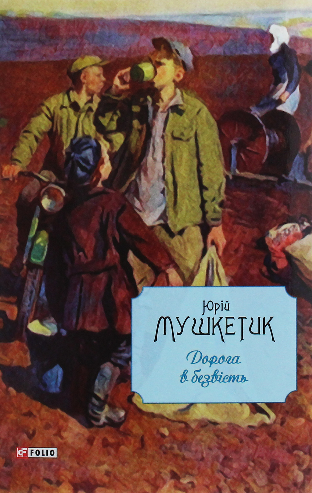 Дорога в безвість