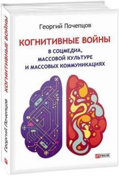 Когнітивні війни в соцмедіа, масовій культурі і масових комунікаціях