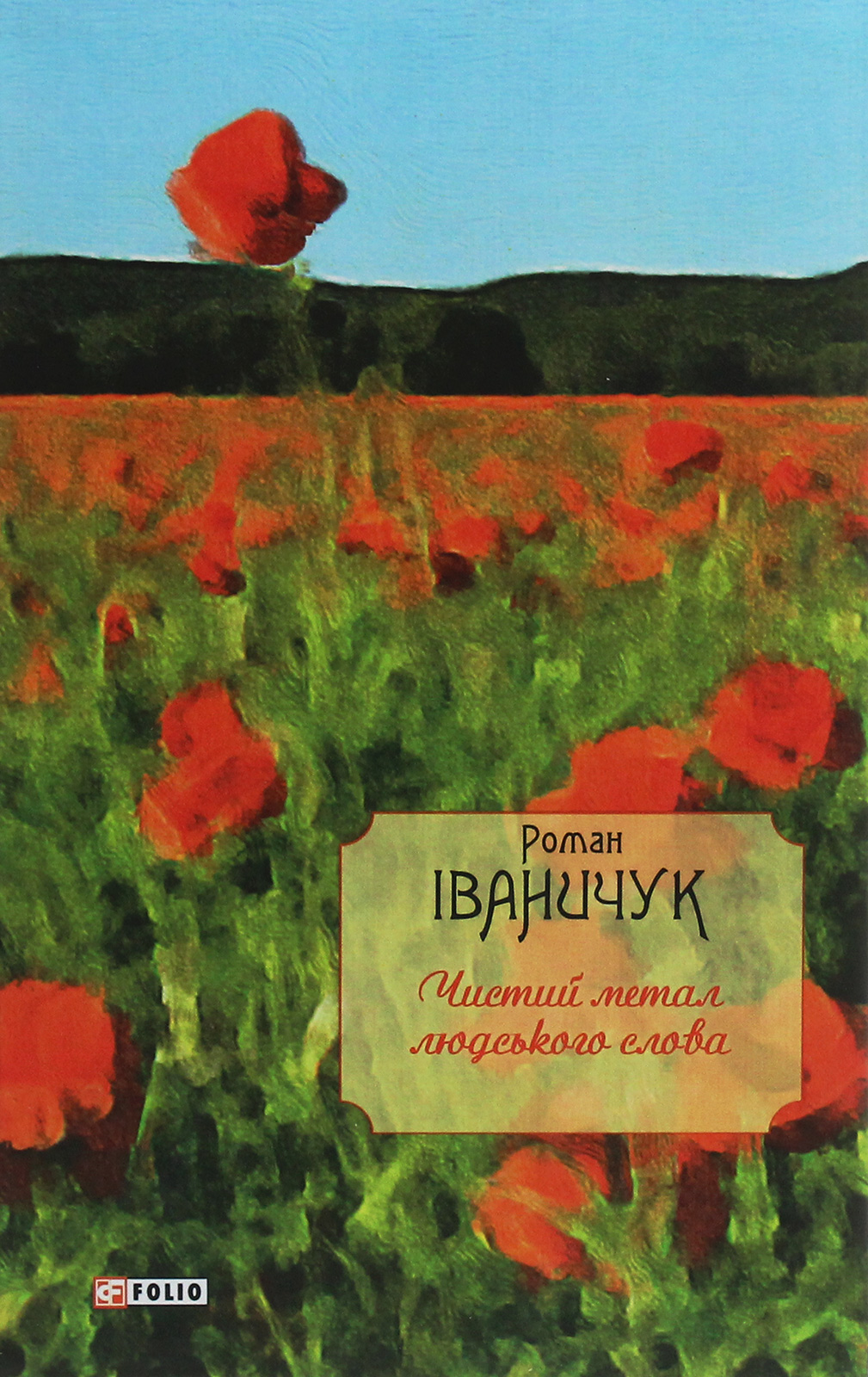 Чистий метал людського слова. Том 14