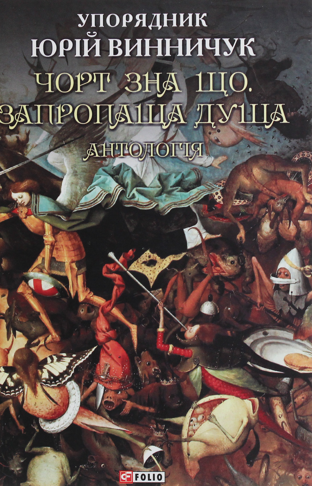 Чорт зна що. Запропаща душа: антологія