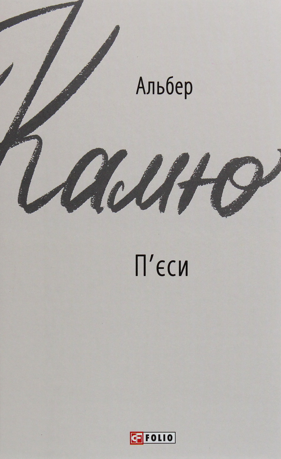 П'єси. Альбер Камю (Зарубіжні авторські зібрання)