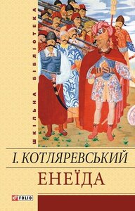 Енеїда (ШБ-джуніор)